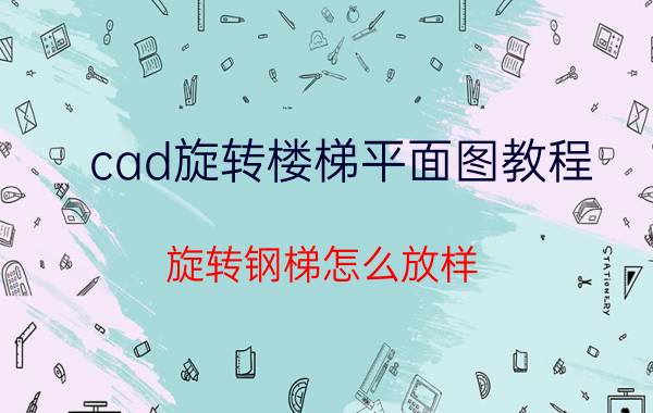 cad旋转楼梯平面图教程 旋转钢梯怎么放样？